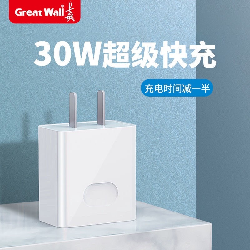 长城30w原装超级快充品牌