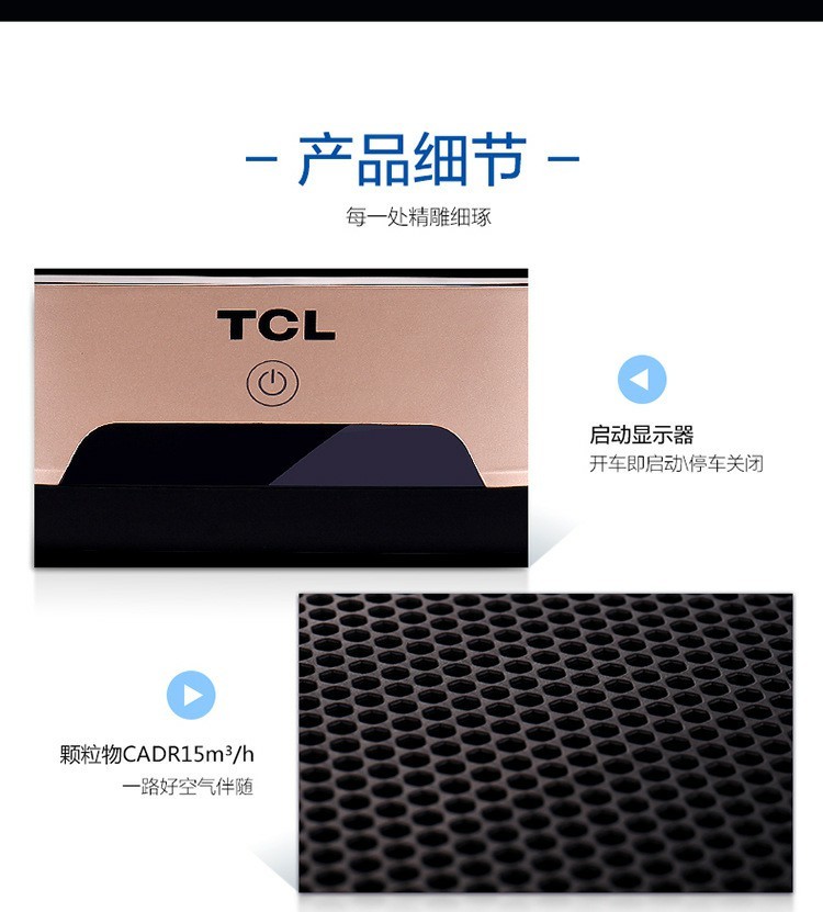 TCL车载负离子空气净化器详情